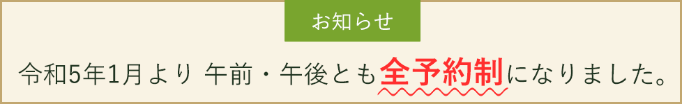 令和5年1月より午前・午後ともに全予約制となりました。